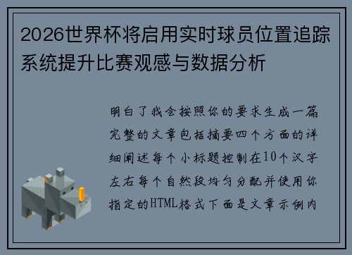 2026世界杯将启用实时球员位置追踪系统提升比赛观感与数据分析