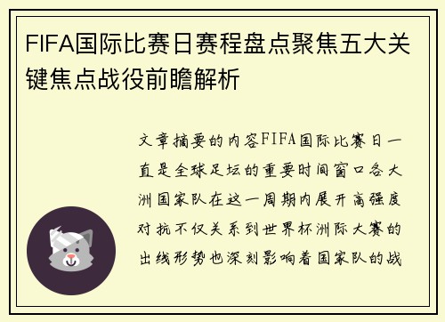 FIFA国际比赛日赛程盘点聚焦五大关键焦点战役前瞻解析 FIFA国际比赛日赛程盘点聚焦五大关键焦点战役前瞻解析