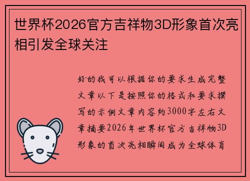 世界杯2026官方吉祥物3D形象首次亮相引发全球关注 世界杯2026官方吉祥物3D形象首次亮相引发全球关注