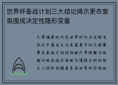 世界杯备战计划三大结论揭示更衣室氛围成决定性隐形变量 世界杯备战计划三大结论揭示更衣室氛围成决定性隐形变量