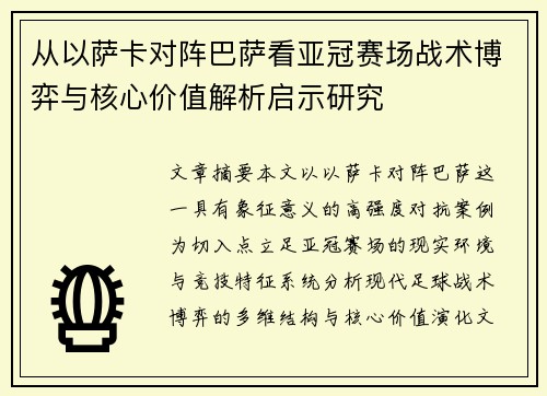 从以萨卡对阵巴萨看亚冠赛场战术博弈与核心价值解析启示研究