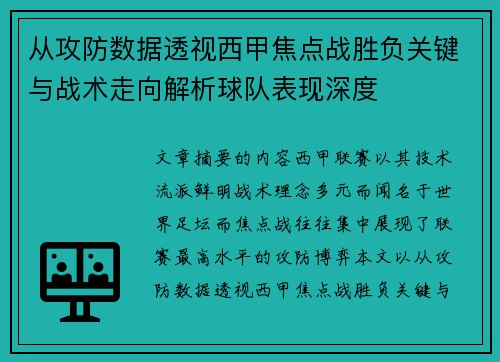 从攻防数据透视西甲焦点战胜负关键与战术走向解析球队表现深度