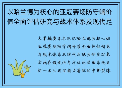 以哈兰德为核心的亚冠赛场防守端价值全面评估研究与战术体系及现代足球