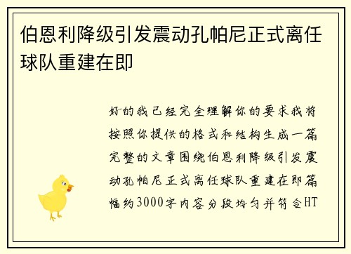 伯恩利降级引发震动孔帕尼正式离任球队重建在即