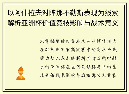 以阿什拉夫对阵那不勒斯表现为线索解析亚洲杯价值竞技影响与战术意义