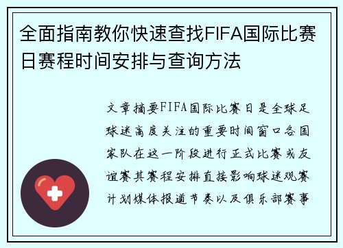 全面指南教你快速查找FIFA国际比赛日赛程时间安排与查询方法