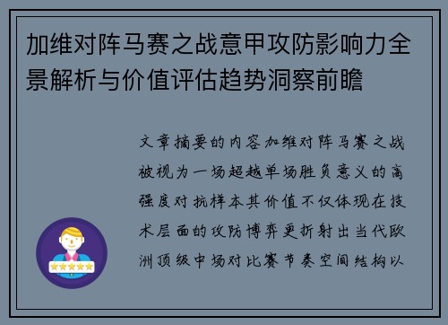 加维对阵马赛之战意甲攻防影响力全景解析与价值评估趋势洞察前瞻 加维对阵马赛之战意甲攻防影响力全景解析与价值评估趋势洞察前瞻