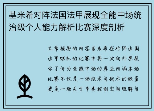基米希对阵法国法甲展现全能中场统治级个人能力解析比赛深度剖析 基米希对阵法国法甲展现全能中场统治级个人能力解析比赛深度剖析