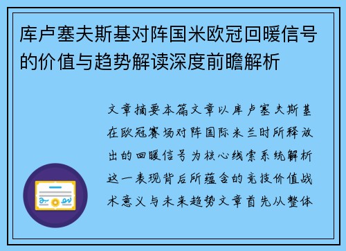 库卢塞夫斯基对阵国米欧冠回暖信号的价值与趋势解读深度前瞻解析
