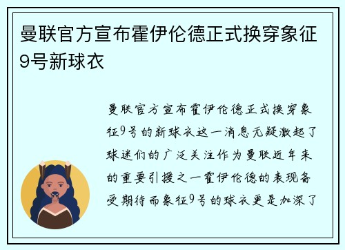 曼联官方宣布霍伊伦德正式换穿象征9号新球衣 曼联官方宣布霍伊伦德正式换穿象征9号新球衣