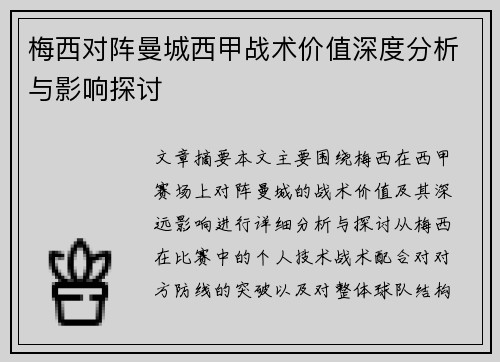 梅西对阵曼城西甲战术价值深度分析与影响探讨