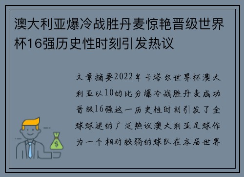 澳大利亚爆冷战胜丹麦惊艳晋级世界杯16强历史性时刻引发热议 澳大利亚爆冷战胜丹麦惊艳晋级世界杯16强历史性时刻引发热议