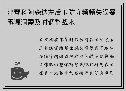 津琴科阿森纳左后卫防守频频失误暴露漏洞需及时调整战术