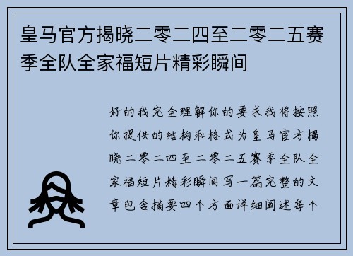 皇马官方揭晓二零二四至二零二五赛季全队全家福短片精彩瞬间 皇马官方揭晓二零二四至二零二五赛季全队全家福短片精彩瞬间