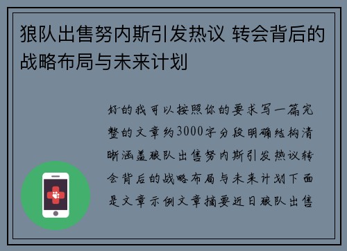 狼队出售努内斯引发热议 转会背后的战略布局与未来计划