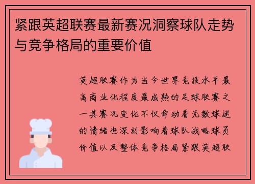 紧跟英超联赛最新赛况洞察球队走势与竞争格局的重要价值 紧跟英超联赛最新赛况洞察球队走势与竞争格局的重要价值