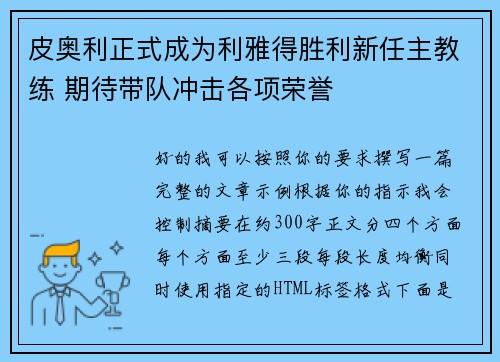皮奥利正式成为利雅得胜利新任主教练 期待带队冲击各项荣誉
