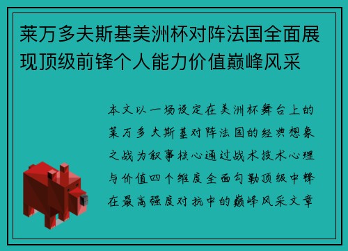 莱万多夫斯基美洲杯对阵法国全面展现顶级前锋个人能力价值巅峰风采 莱万多夫斯基美洲杯对阵法国全面展现顶级前锋个人能力价值巅峰风采