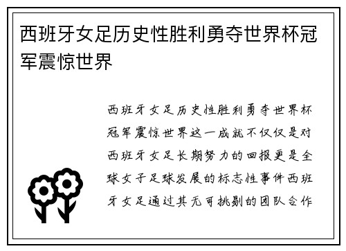 西班牙女足历史性胜利勇夺世界杯冠军震惊世界 西班牙女足历史性胜利勇夺世界杯冠军震惊世界