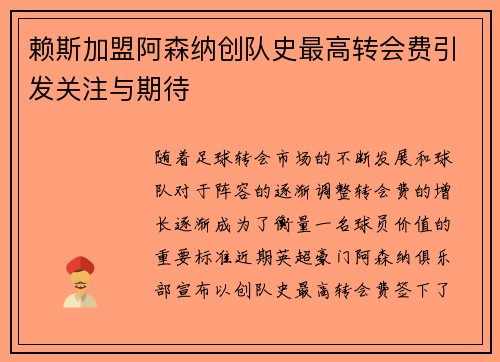 赖斯加盟阿森纳创队史最高转会费引发关注与期待 赖斯加盟阿森纳创队史最高转会费引发关注与期待