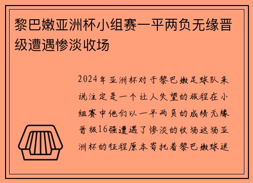 黎巴嫩亚洲杯小组赛一平两负无缘晋级遭遇惨淡收场