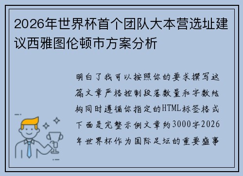 2026年世界杯首个团队大本营选址建议西雅图伦顿市方案分析