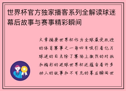 世界杯官方独家播客系列全解读球迷幕后故事与赛事精彩瞬间 世界杯官方独家播客系列全解读球迷幕后故事与赛事精彩瞬间