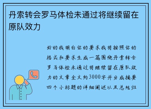 丹索转会罗马体检未通过将继续留在原队效力 丹索转会罗马体检未通过将继续留在原队效力