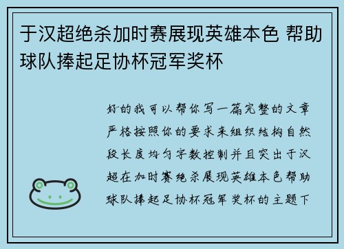 于汉超绝杀加时赛展现英雄本色 帮助球队捧起足协杯冠军奖杯 于汉超绝杀加时赛展现英雄本色 帮助球队捧起足协杯冠军奖杯