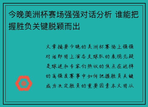 今晚美洲杯赛场强强对话分析 谁能把握胜负关键脱颖而出 今晚美洲杯赛场强强对话分析 谁能把握胜负关键脱颖而出