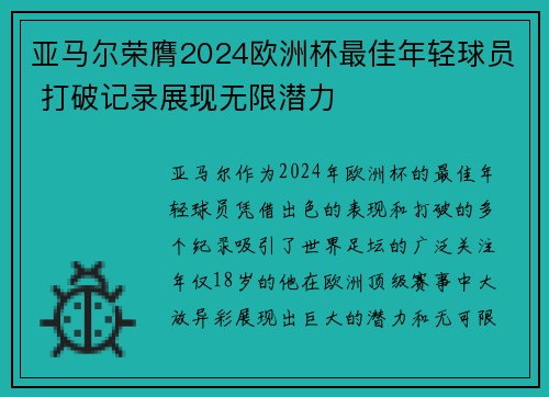 亚马尔荣膺2024欧洲杯最佳年轻球员 打破记录展现无限潜力 亚马尔荣膺2024欧洲杯最佳年轻球员 打破记录展现无限潜力