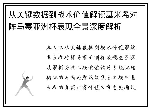 从关键数据到战术价值解读基米希对阵马赛亚洲杯表现全景深度解析 从关键数据到战术价值解读基米希对阵马赛亚洲杯表现全景深度解析