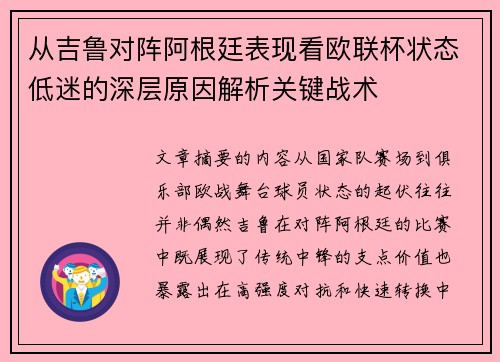 从吉鲁对阵阿根廷表现看欧联杯状态低迷的深层原因解析关键战术 从吉鲁对阵阿根廷表现看欧联杯状态低迷的深层原因解析关键战术