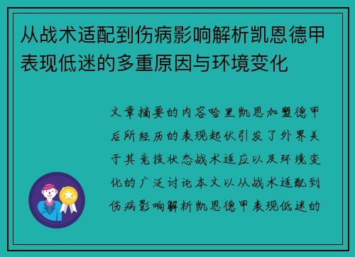 从战术适配到伤病影响解析凯恩德甲表现低迷的多重原因与环境变化 从战术适配到伤病影响解析凯恩德甲表现低迷的多重原因与环境变化