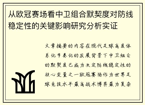 从欧冠赛场看中卫组合默契度对防线稳定性的关键影响研究分析实证 从欧冠赛场看中卫组合默契度对防线稳定性的关键影响研究分析实证