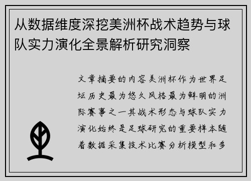 从数据维度深挖美洲杯战术趋势与球队实力演化全景解析研究洞察