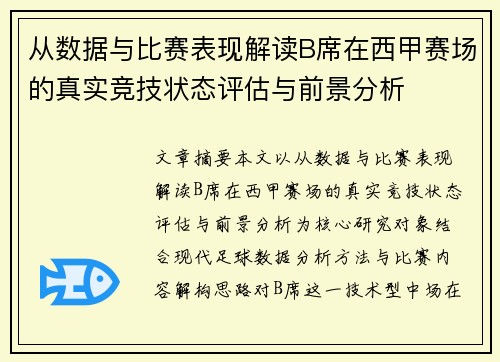 从数据与比赛表现解读B席在西甲赛场的真实竞技状态评估与前景分析 从数据与比赛表现解读B席在西甲赛场的真实竞技状态评估与前景分析