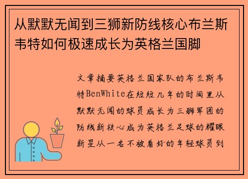 从默默无闻到三狮新防线核心布兰斯韦特如何极速成长为英格兰国脚 从默默无闻到三狮新防线核心布兰斯韦特如何极速成长为英格兰国脚