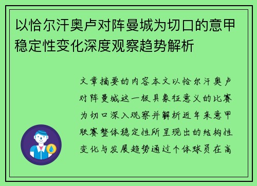以恰尔汗奥卢对阵曼城为切口的意甲稳定性变化深度观察趋势解析