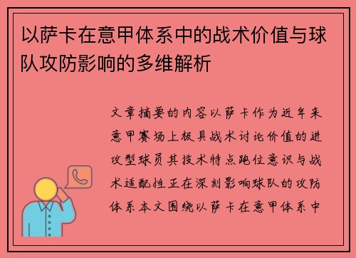 以萨卡在意甲体系中的战术价值与球队攻防影响的多维解析 以萨卡在意甲体系中的战术价值与球队攻防影响的多维解析
