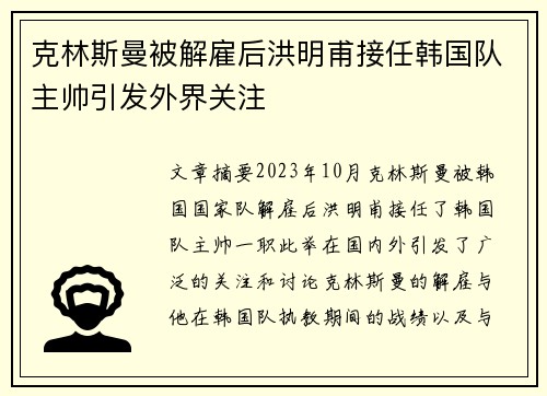 克林斯曼被解雇后洪明甫接任韩国队主帅引发外界关注 克林斯曼被解雇后洪明甫接任韩国队主帅引发外界关注