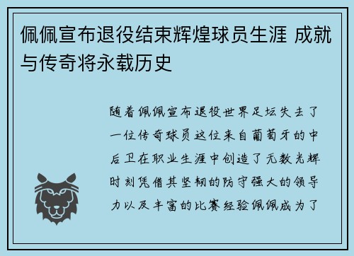 佩佩宣布退役结束辉煌球员生涯 成就与传奇将永载历史 佩佩宣布退役结束辉煌球员生涯 成就与传奇将永载历史