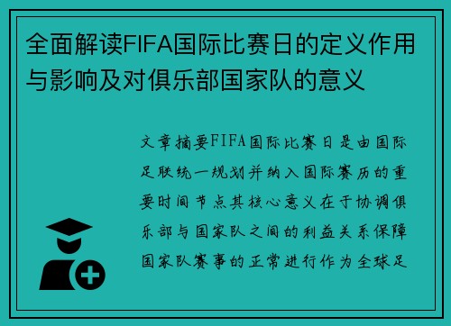 全面解读FIFA国际比赛日的定义作用与影响及对俱乐部国家队的意义 全面解读FIFA国际比赛日的定义作用与影响及对俱乐部国家队的意义