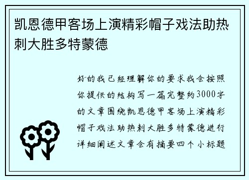 凯恩德甲客场上演精彩帽子戏法助热刺大胜多特蒙德 凯恩德甲客场上演精彩帽子戏法助热刺大胜多特蒙德