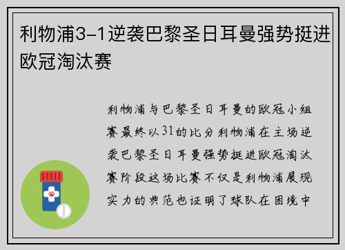 利物浦3-1逆袭巴黎圣日耳曼强势挺进欧冠淘汰赛