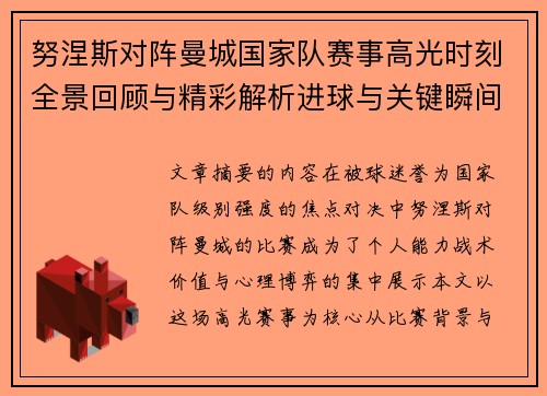 努涅斯对阵曼城国家队赛事高光时刻全景回顾与精彩解析进球与关键瞬间 努涅斯对阵曼城国家队赛事高光时刻全景回顾与精彩解析进球与关键瞬间