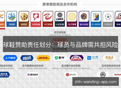 球鞋赞助责任划分:球员与品牌需共担风险 球鞋赞助责任划分:球员与品牌需共担风险