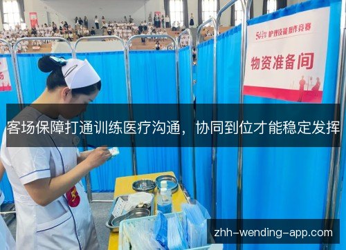 客场保障打通训练医疗沟通,协同到位才能稳定发挥 客场保障打通训练医疗沟通,协同到位才能稳定发挥